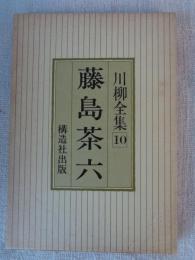 川柳全集 １０　藤島茶六