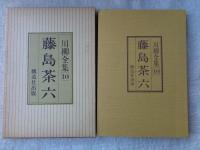 川柳全集 １０　藤島茶六