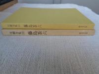 川柳全集 １０　藤島茶六