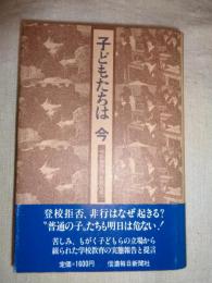 子どもたちは今　相談教師の「教育白書」