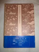 子どもたちは今　相談教師の「教育白書」