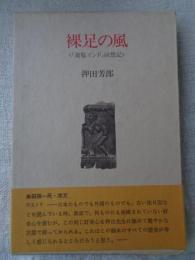 裸足の風 : 「遊覧インド」回想記