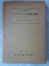 ペスタロッチーの生命と思想