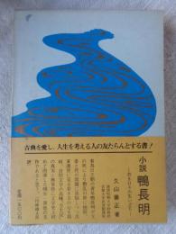 小説　鴨長明　若き日々の生い立ち