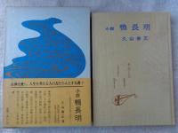 小説　鴨長明　若き日々の生い立ち