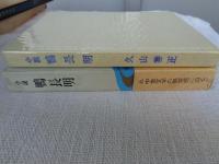 小説　鴨長明　若き日々の生い立ち