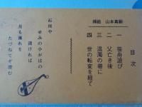 小説　鴨長明　若き日々の生い立ち