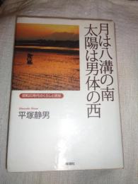 月は八溝の南、太陽は男体の西　昭和20年代のくらしと民俗