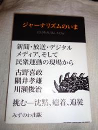 ジャーナリズムのいま : 新聞・放送・デジタルメディア、そして民衆運動の現場から