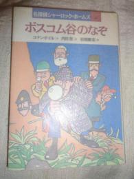 ボスコム谷のなぞ