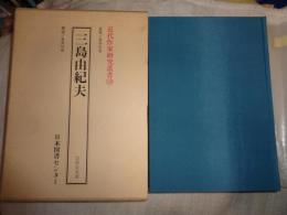 三島由紀夫　(近代作家研究叢書 118)