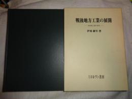 戦後地方工業の展開 : 熊本県工業の研究