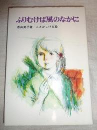 ふりむけば風のなかに　(新日本少年少女の文学)