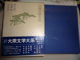 大衆文学大系 １９　(野村胡堂、子母沢寛、川口松太郎)