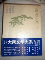 大衆文学大系 １９　(野村胡堂、子母沢寛、川口松太郎)