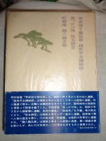 大衆文学大系 １９　(野村胡堂、子母沢寛、川口松太郎)