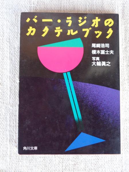 バー ・ ラジオのカクテルブック 尾崎浩司 ・ 榎木冨士男 著