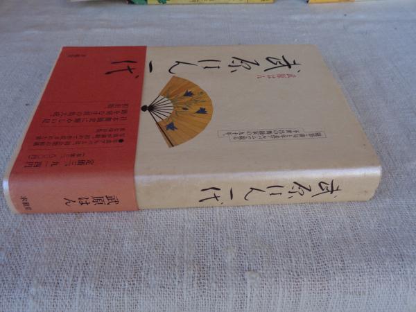 武原はん一代(武原はん 著) / 古本、中古本、古書籍の通販は