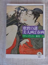 歌麿の謎美人画と春画