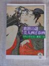 歌麿の謎美人画と春画 ＜とんぼの本＞