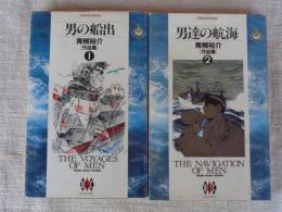 青柳裕介作品集　①男の船出　②男達の航海