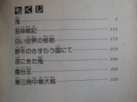 永井豪SF傑作集 4 「鬼」　※後半に「屋台王」他掲載