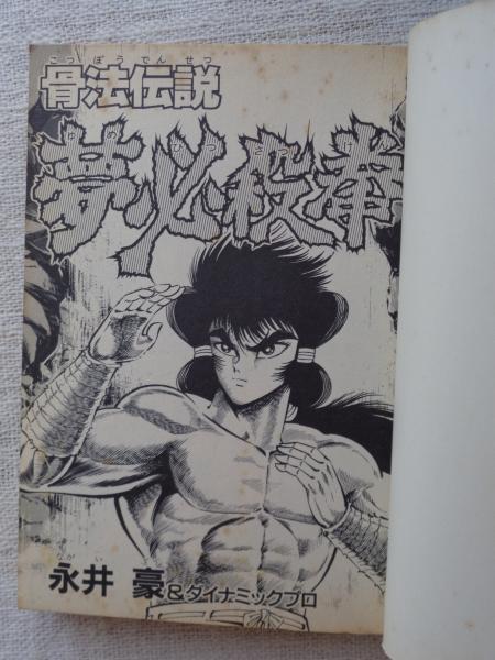 骨法　永井豪 骨法伝説夢必殺拳(永井豪&ダイナミックプロ) / 古本、中古本、古書籍の通販は「日本の古本屋」 / 日本の古本屋