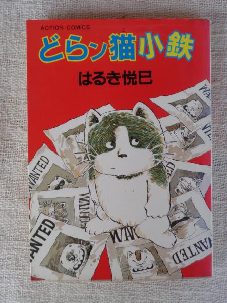 どらン猫小鉄 (はるき悦巳) / 古本、中古本、古書籍の通販は「日本の