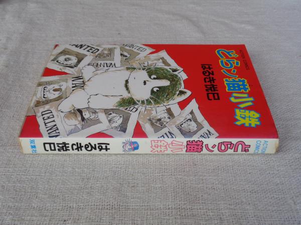 どらン猫小鉄 (はるき悦巳) / 古本、中古本、古書籍の通販は「日本の