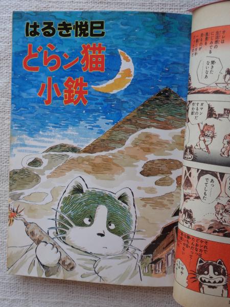 どらン猫小鉄 初版 摩訶不思議