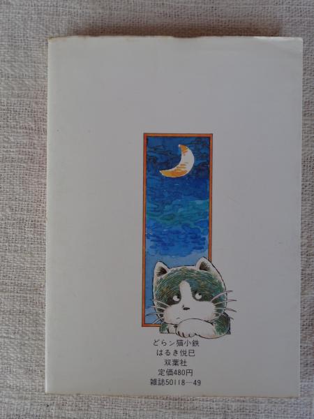 どらン猫小鉄 (はるき悦巳) / 古本、中古本、古書籍の通販は「日本の