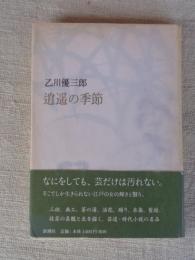 逍遥の季節　(芸道小説の名品)