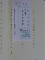 曼陀羅華 : 句集
