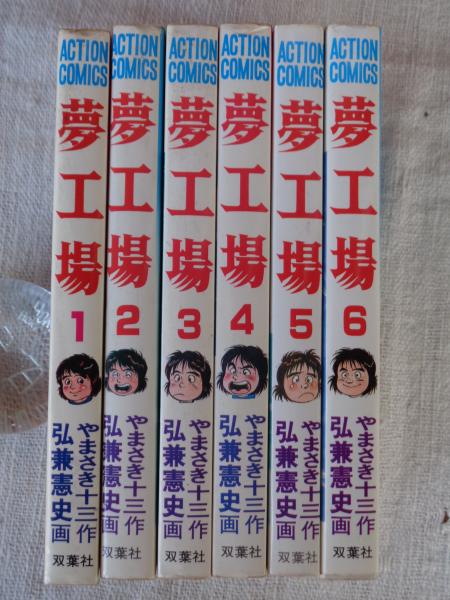 【中古】 夢工場 ３/小池書院/弘兼憲史 中古】 夢工場 7/小池書院/弘兼憲史の通販 by もったいない本舗