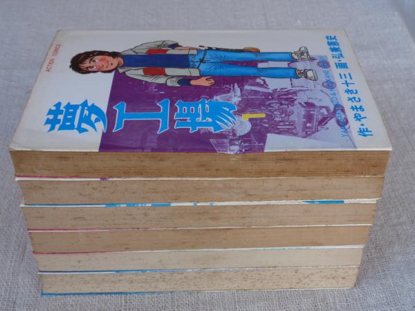 夢工場 全6巻セット(作：やまさき十三、画：弘兼憲史) / 古本、中古本