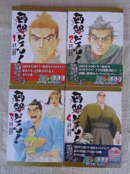 西郷どん 全4巻セット 原作 林真理子 作画 日高建男 がらんどう 古本 中古本 古書籍の通販は 日本の古本屋 日本の古本屋