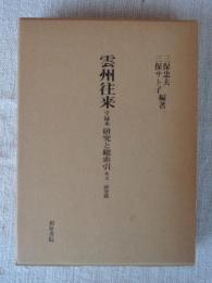 雲州往来 : 享禄本 研究と総索引 本文・研究篇