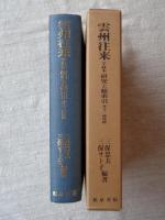 雲州往来 : 享禄本 研究と総索引 本文・研究篇