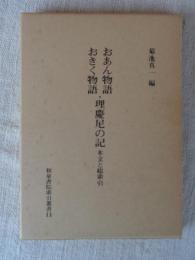 おあん物語・おきく物語・理慶尼の記 : 本文と総索引