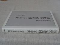 国鉄作家集団二十年史