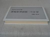 国鉄作家集団二十年史