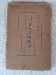 乗算九九による改良珠算除法 : 附・珠算四則教授法