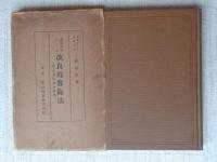 乗算九九による改良珠算除法 : 附・珠算四則教授法