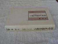 田中正造を追う : その"生"と周辺