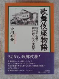 歌舞伎座物語 : 明治の名優と興行師たちの奮闘史