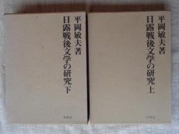 日露戦後の文学の研究