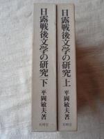 日露戦後の文学の研究