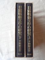 日露戦後の文学の研究