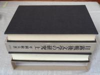 日露戦後の文学の研究