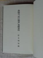 森鴎外「渋江抽斎」基礎資料